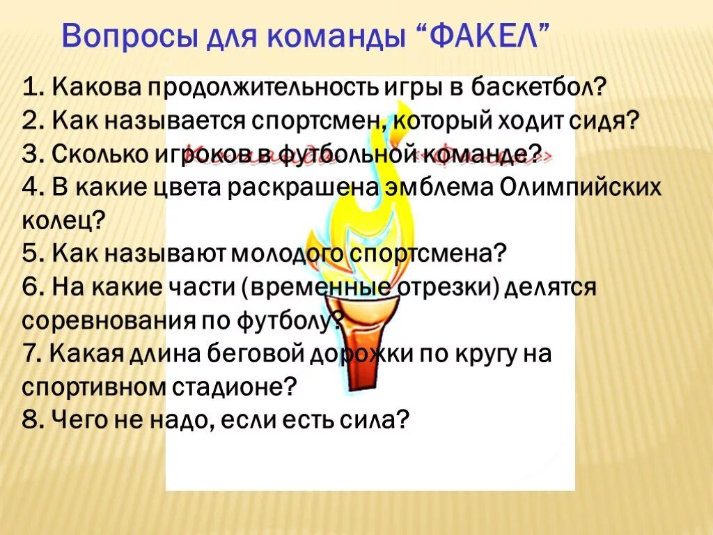 Вопросы для команды. Цвета команды факел. Актуальность темы футбола и команды факел. Цитаты для команды факел. Игры команды факел