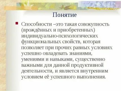 Высокая способность к конкретному виду деятельности