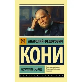 Цитаты анатолия кони