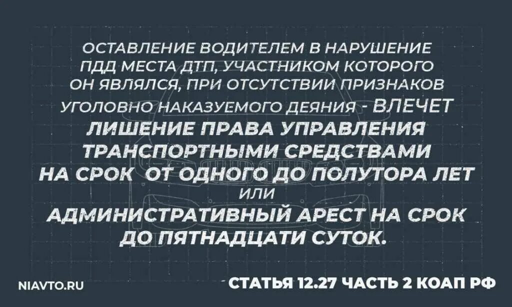 Что грозит если скрылся с дтп. Ответственность за оставление места ДТП. Оставление места ДТП без пострадавших наказание. Уезд с места ДТП наказание. Наказание за скрытие с места ДТП.