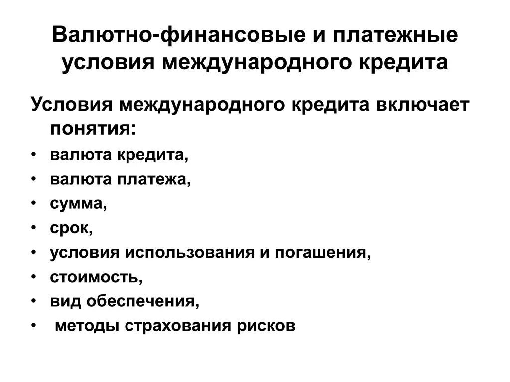 Условия использования кредитов. Условия международного кредита. Валютно финансовые условия. Условия использования кредита. Формы платежа валютно-финансовых условий.