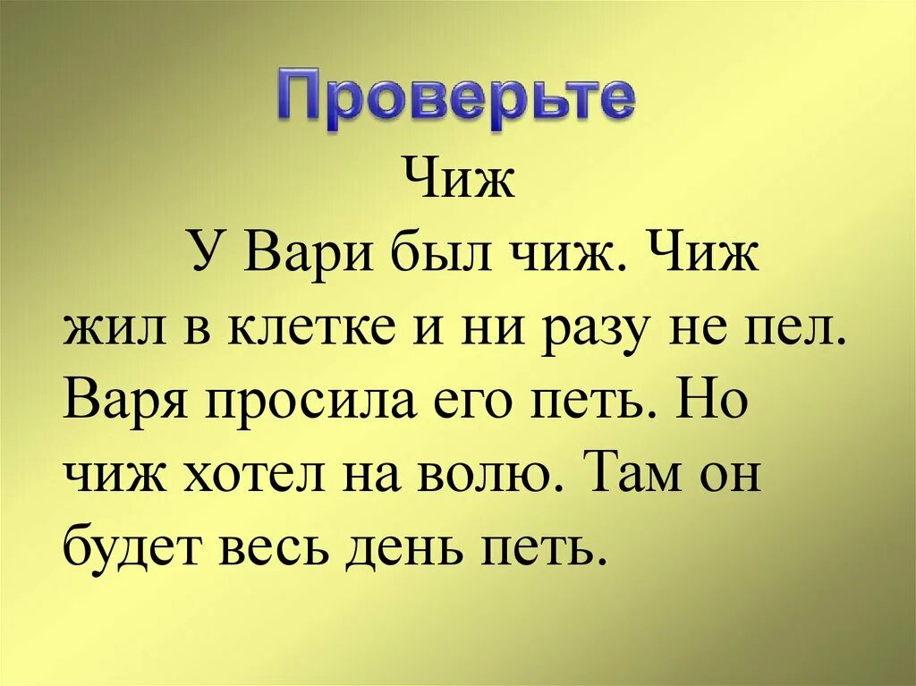 Слова типа жили были. Л толстой Чиж. У Вари был Чиж текст. Рассказ л н Толстого Варя и Чиж.