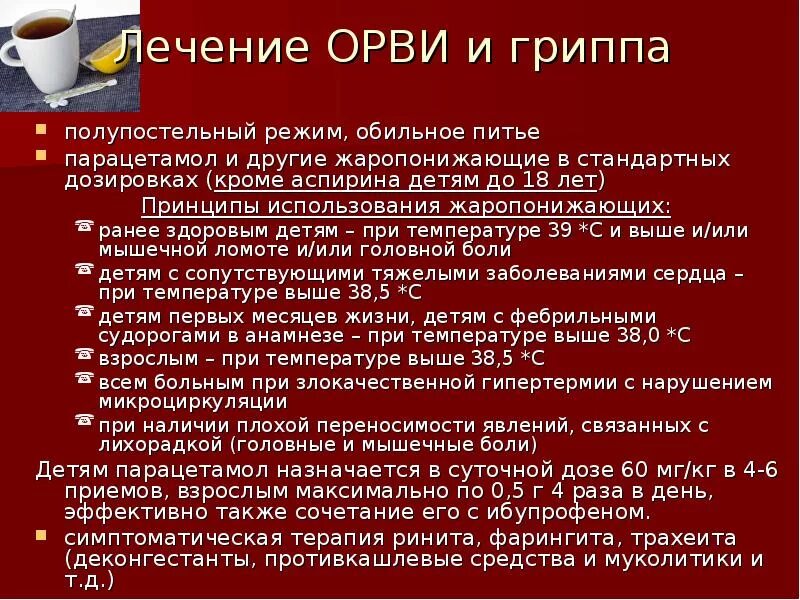 Орви дни лечения. Принципы лечения гриппа. ОРВИ презентация. Лечение ОРВИ презентация. ОРВИ И грипп презентация.