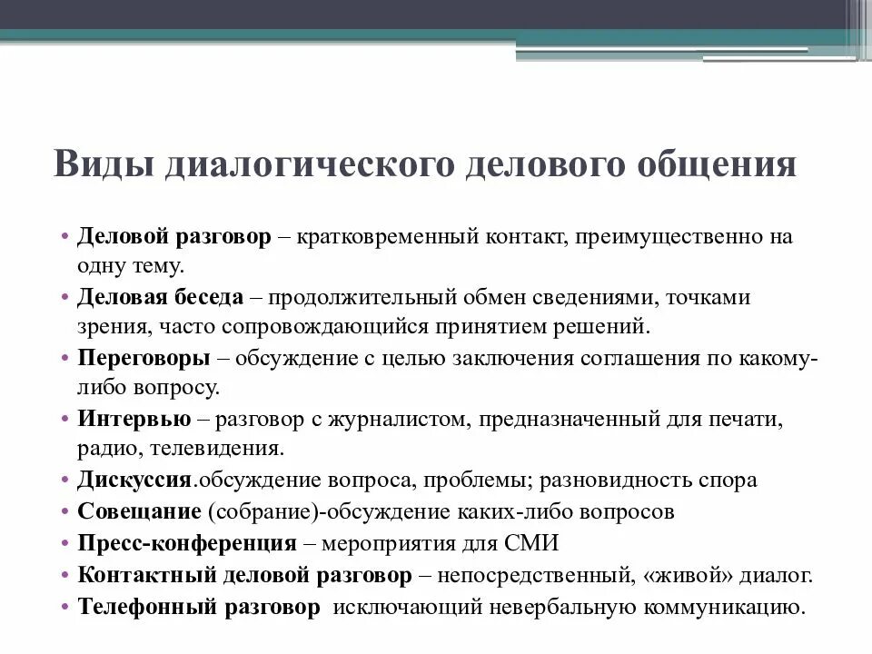 Не является формой общения. Виды деловой коммуникации. Формы делового общения. Назовите виды делового общения. Способы деловой коммуникации.