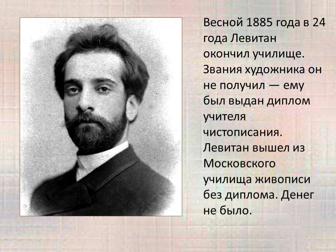 Годы жизни левитана. Московское училище живописи Левитан. Левитан художник биография. Левитан портрет художника.