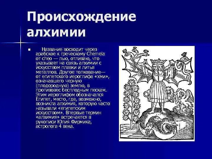 Химия и алхимия. Происхождение алхимии. Алхимия в средневековье. Возникновение алхимии. История возникновения алхимии.