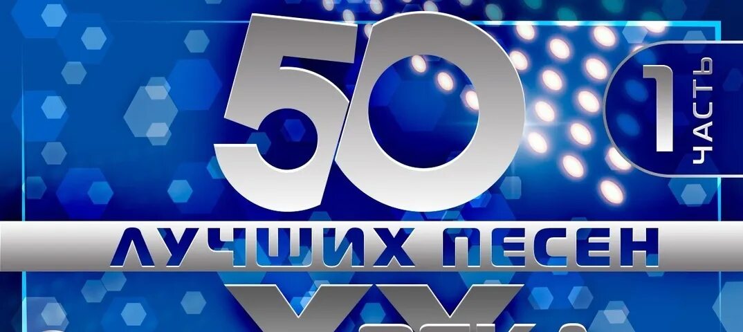 Песни 20 24 года. 50 Лучших песен 20 века. 50 Лучших хитов. Топ 100 лучших песен 20 века. 50 Хитов 21 века.