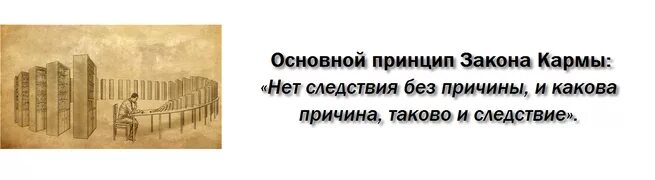 Причинно следственный закон кармы. Закон причины и следствия. основные законы кармы. кармические отношения цитаты. карма закон причины и следствия.