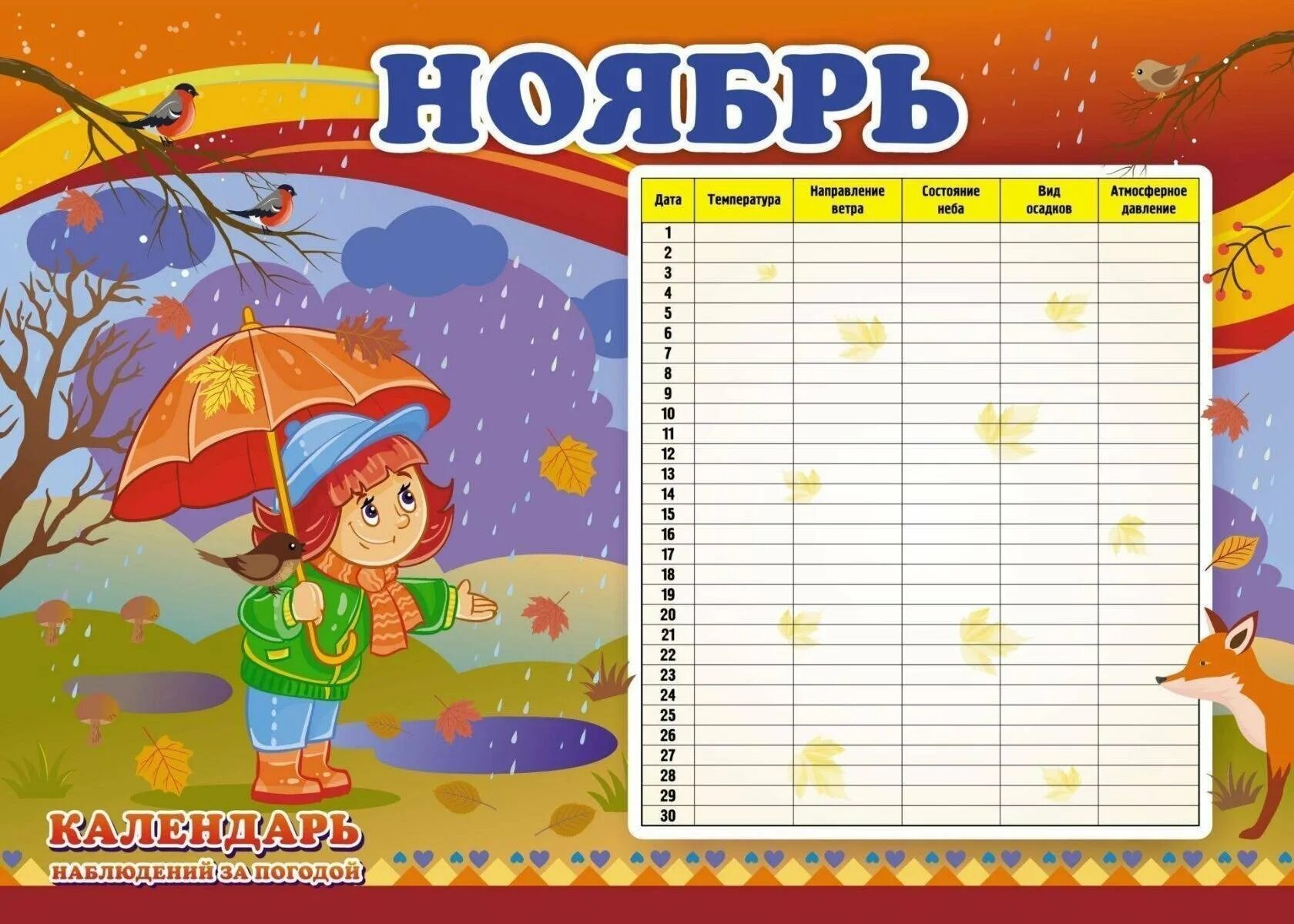 Календарь наблюдения средняя группа. Календарь наблюдений за погодой. календарь погоды для детского сада. календарь наблюдений за природой. календарь наблюдений в детском саду.