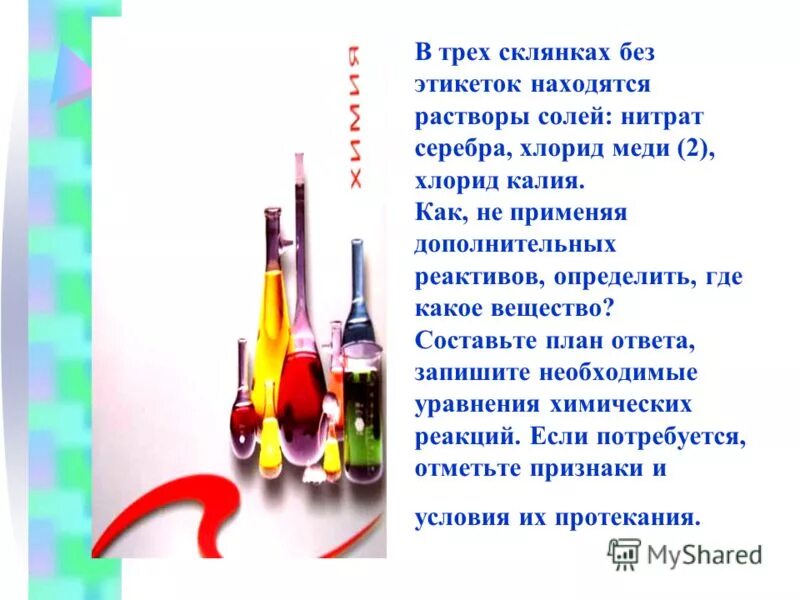 Распознайте вещества. Литий щелочной металл. Взаимодействие воды с железом. В трех склянках без. В трех склянках без.