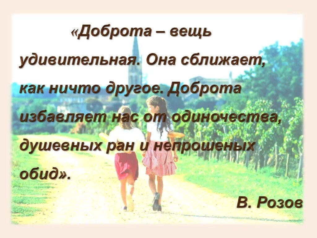 Слово удивительная вещь. Доброта вещь удивительная. Вещи доброта. Доброта вещь удивительная она сближает как ничто. Предметы доброты.