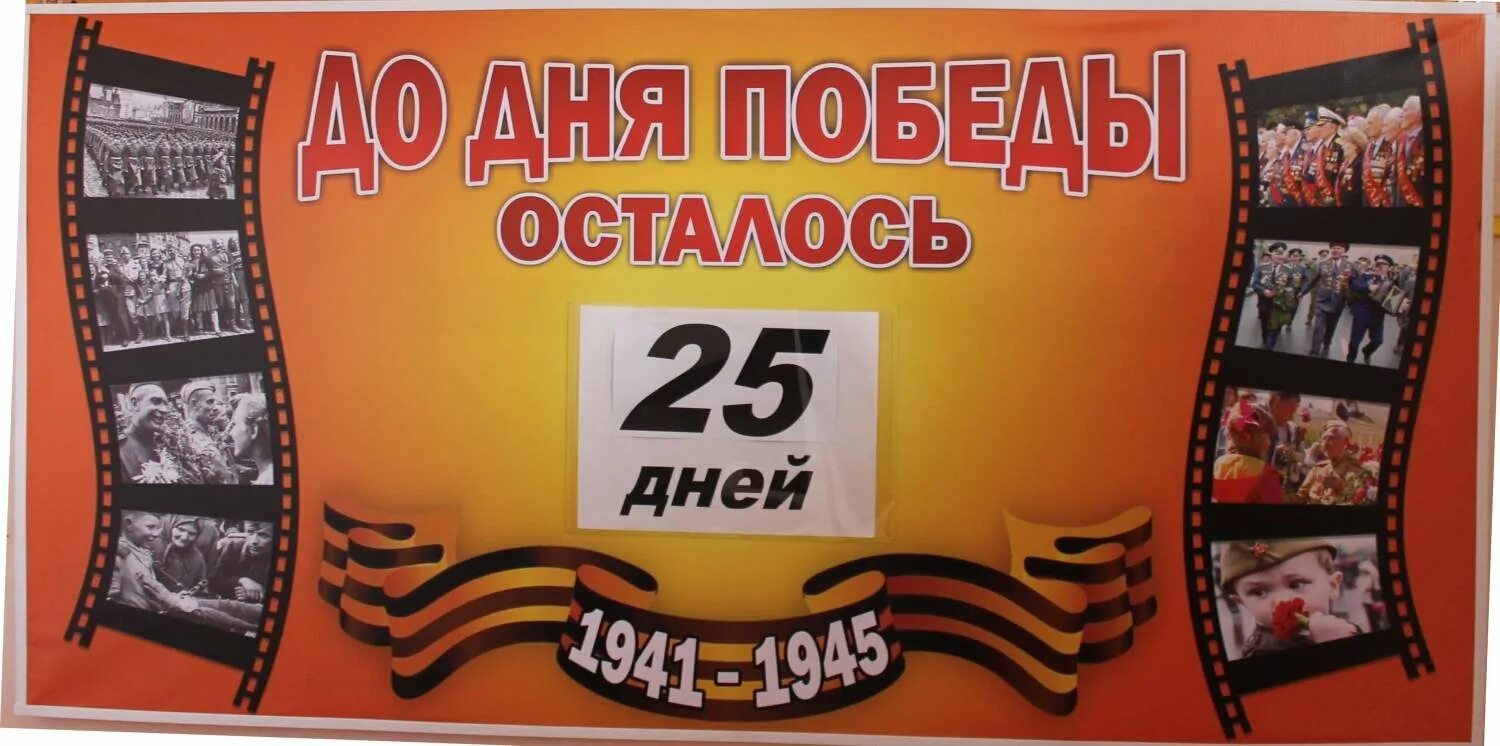 Календарь до дня победы осталось. До дня победы осталось надпись. Сколько дней осталось 9 мая. Календарь отсчета времени до дня победы. Акция 100 дней до победы.