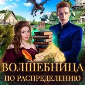 Дракон вредный мстительный 2