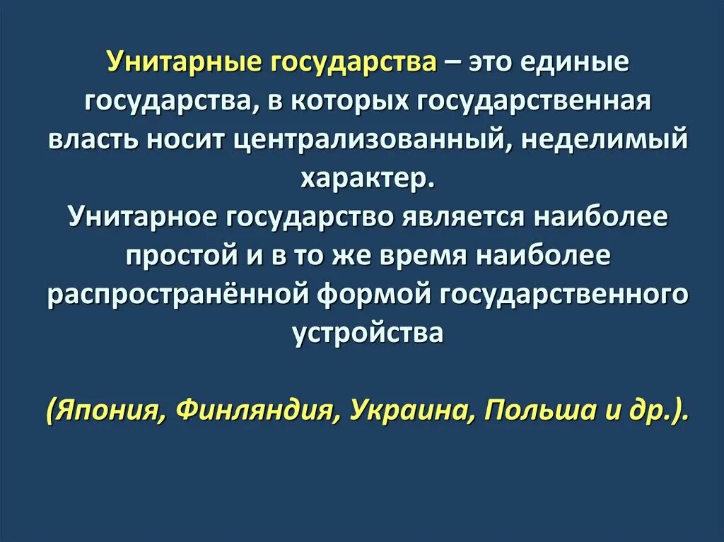 Унитарным государством называется. Особенности унитарного государства. Унитарное государство деление. Цель унитарного государства. Унитарное государство это кратко.