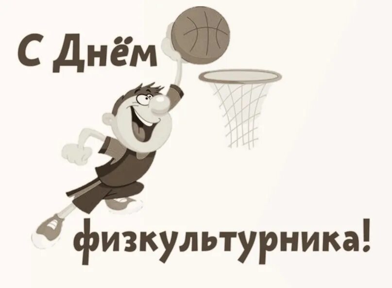 С днем физрука поздравление картинки