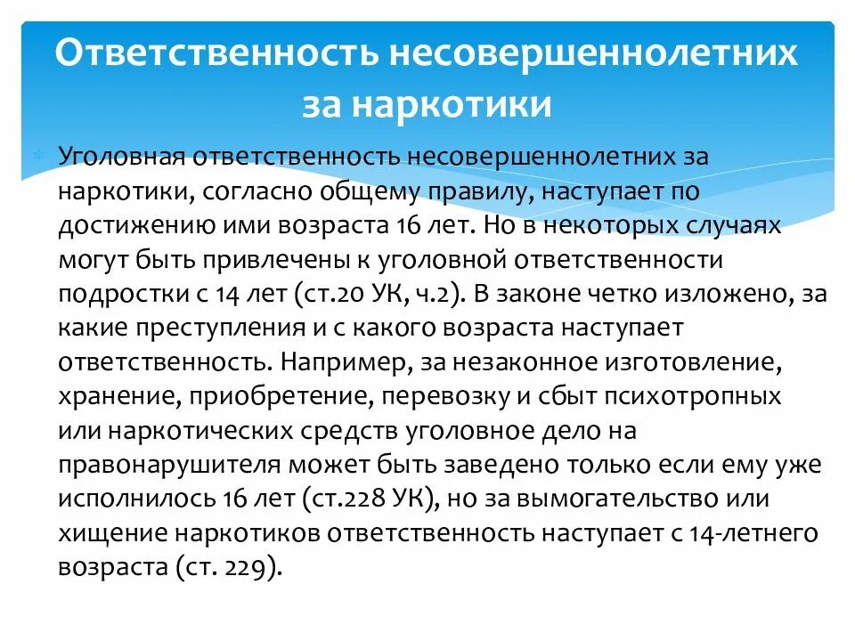С какого возраста установлена ответственность