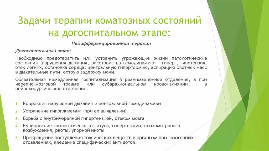 Комы на догоспитальном этапе. Лечение комы на догоспитальном этапе. Оценка состояния гемодинамики на догоспитальном этапе. Догоспитальный этап. Недифференцированная терапия коматозных состояний.