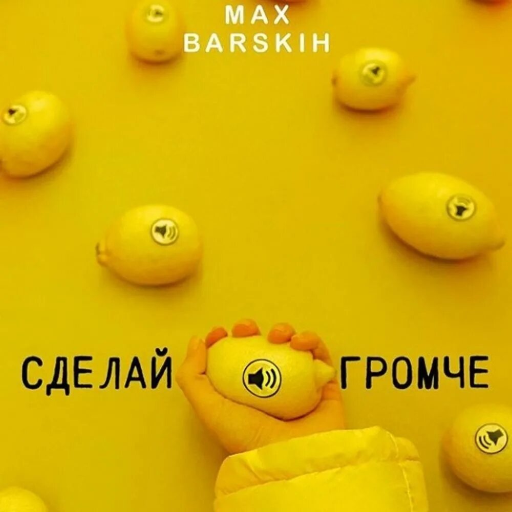 Сделай громче барских. Сделай громче. Сделай громче Макс. Барских сделай громче. Громче Макс Барских.