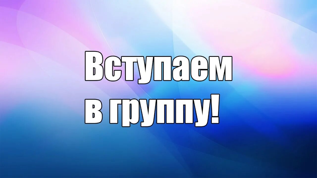 Статус вступайте в группу. Вступайте в группу. Вступить в группу. Вступайте в группу ВКОНТАКТЕ. Картинка Вступайте в группу.