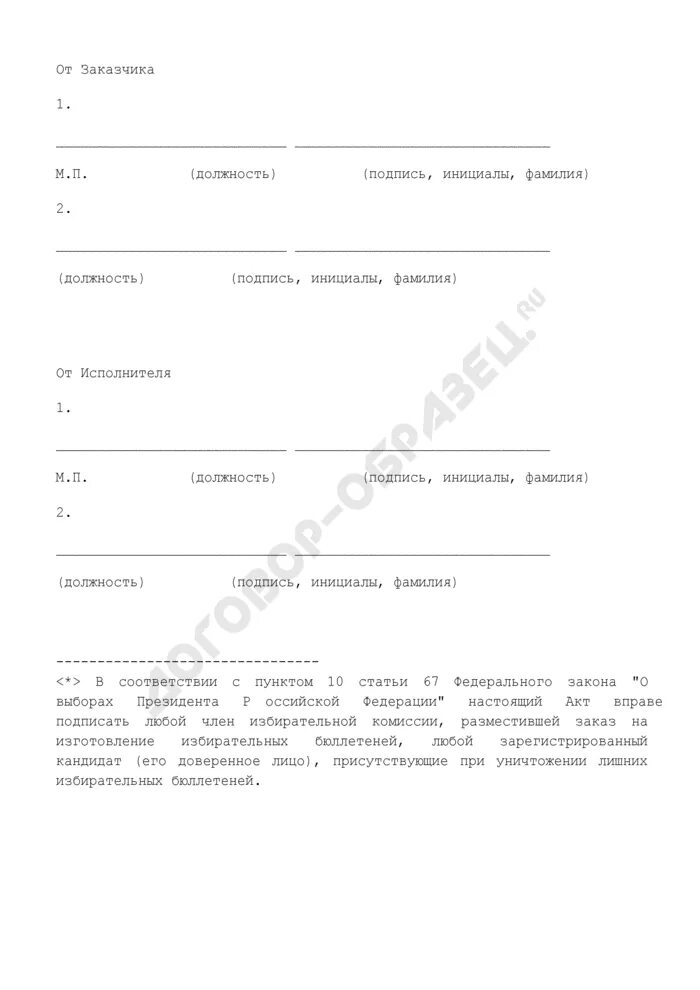 Акт погашения неиспользованных избирательных бюллетеней выборы президента. Акт передачи бюллетеней для голосования. Акт об испорченных бюллетенях. Акт на испорченный бюллетень на выборах. Акт о порче избирательного бюллетеня.