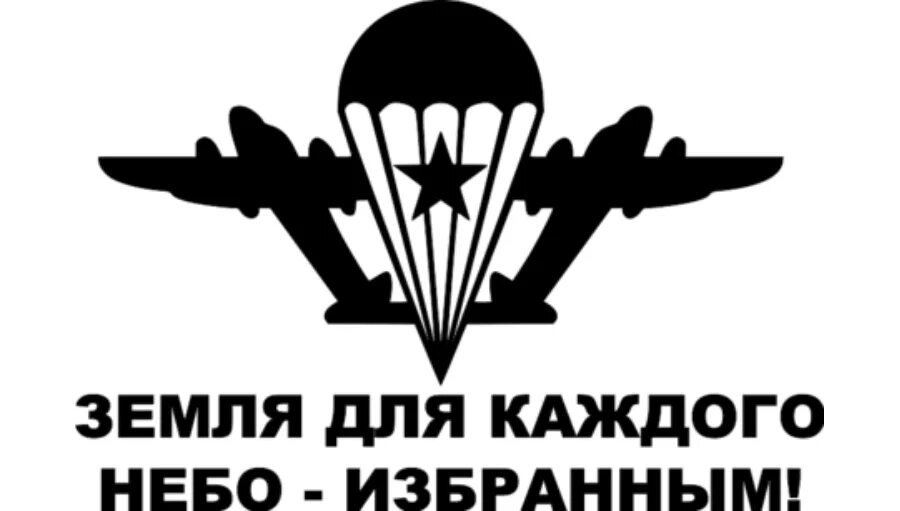 Эмблема ВДВ. ВДВ логотип. Стикеры ВДВ. Земля каждому небо избранным. Вдв за честность телеграм