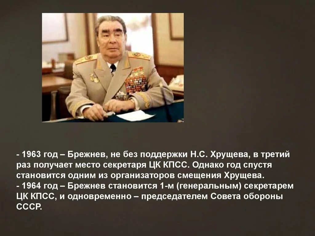 Заслуги Брежнева Ильича. Брежнев в 1964 году. Верны брежнева