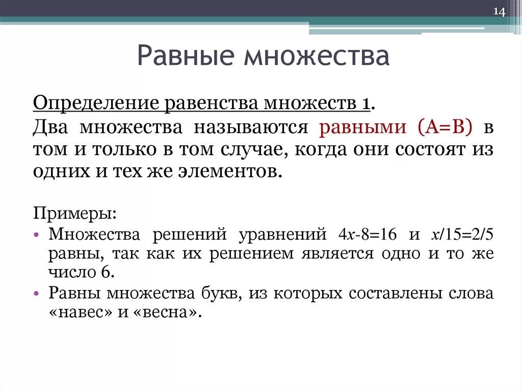 Назовите равные элементы. Определение равных множеств. Равные множества. Равные множества примеры. Приведите пример равных множеств.