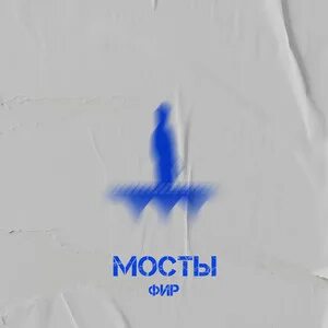 Фир тексты