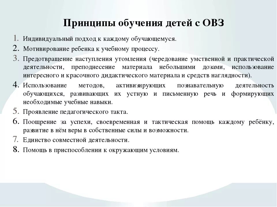 Принципы организации и содержания обучения детей с ОВЗ. МЕТОДЫРАБОТЫ С деттми с ОВЗ. Принципы работы с детьми с ОВЗ. Особенности работы с детьми с ОВЗ.