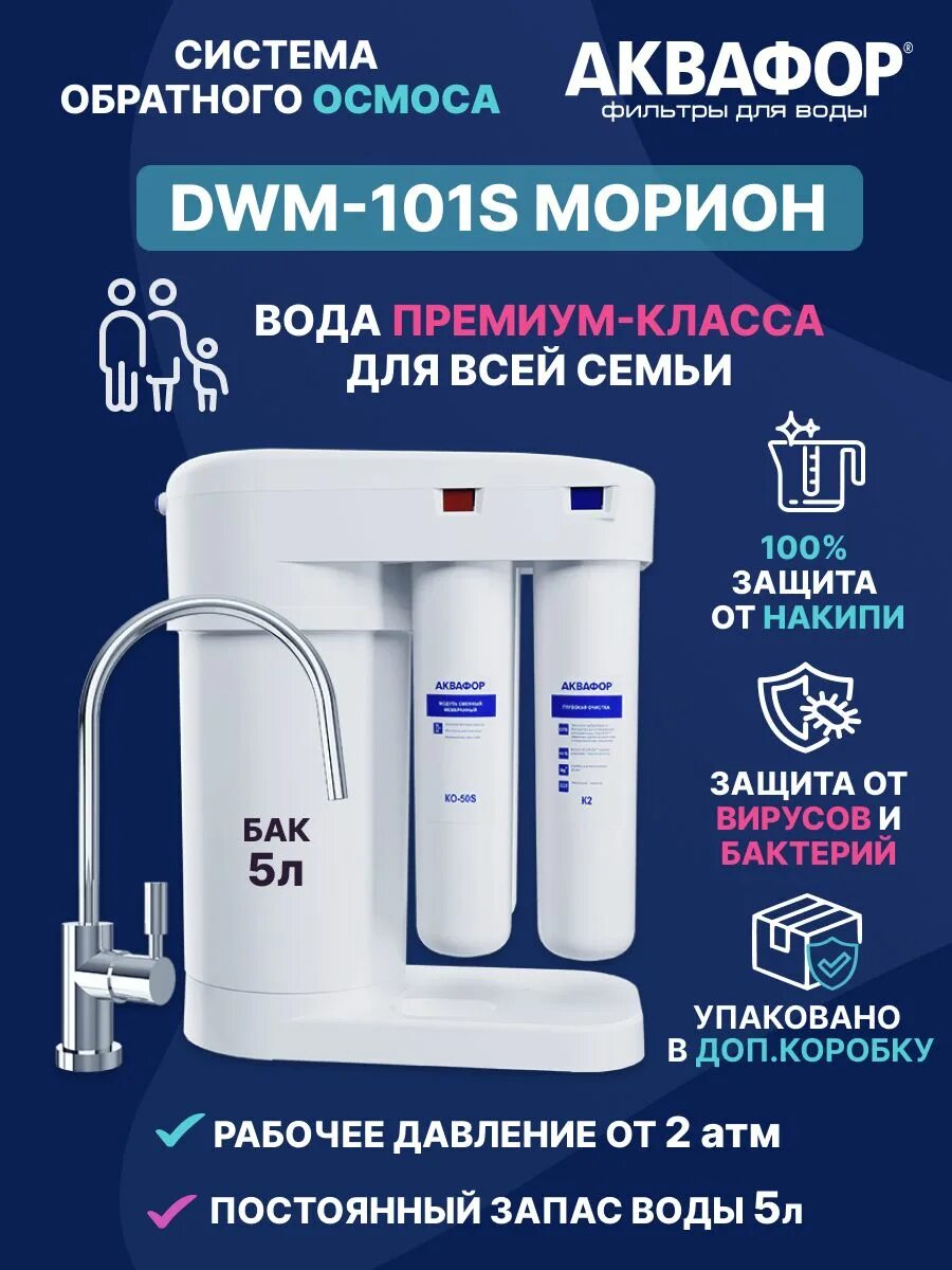 Купить фильтр dwm 101s. Аквафор DWM-101s. Аквафор DWM-101s Морион. Аквафор 101s. Аквафор DWM 101 И 101s.