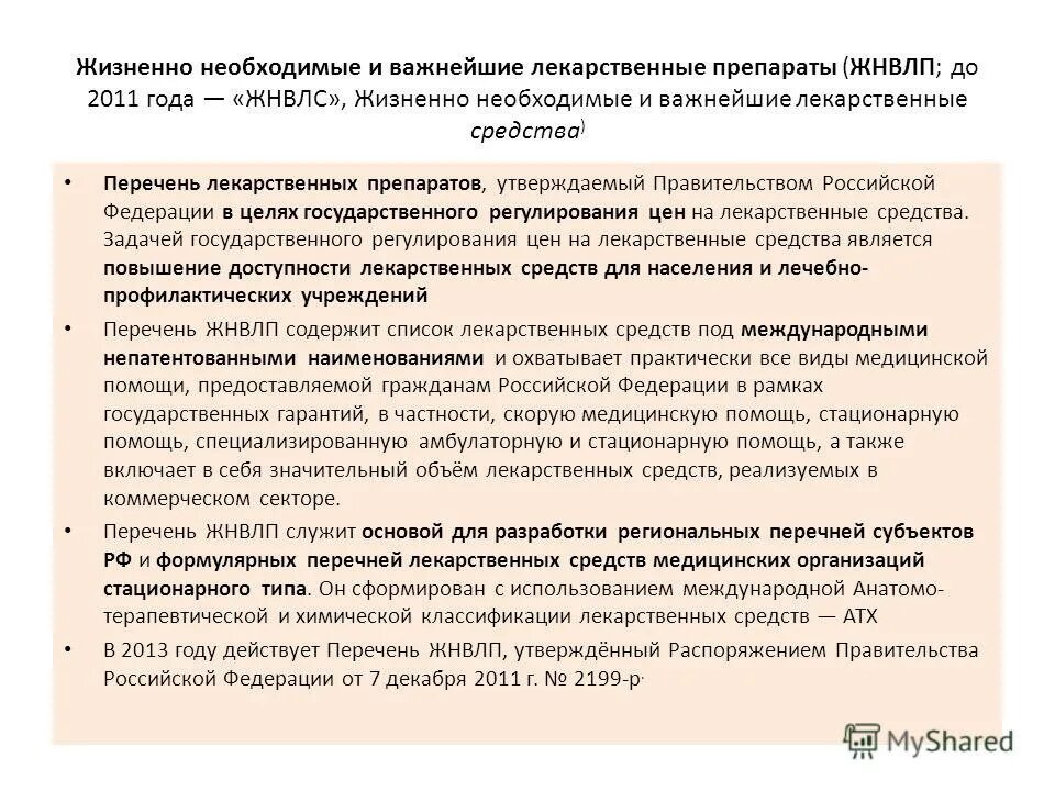 Ценообразование на лекарственные препараты. Жнвлп препараты список. Перечень жизненно необходимых и важных лекарственных препаратов,. Лекарственные препараты включенные в перечень жнвлп. Особенность ценообразования на лекарственные средства.