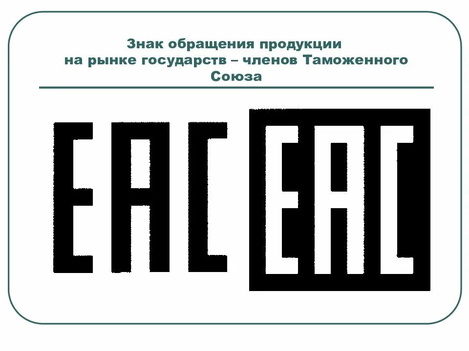 Единый знак обращения на рынке государства. Знак обращения на рынке. Знаки обращения продукции. Знак соответствия тр ТС. Единый знак обращения продукции.