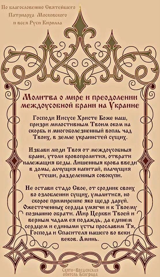 Молитва патриарха. Молитва о мире на Украине по благословению Патриарха Кирилла. Молитва об Украине по благословению Патриарха Кирилла. Молитва о мире на Украине на литургии. Молитва за Украину на литургии текст.