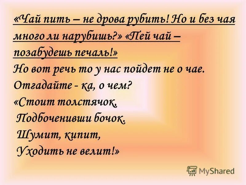 Пословица чай пить не дрова рубить. Чай пить не дрова рубить почему. Фольклор русский чаепитие. Чай пить не дрова рубить почему. Загадка конь бежит земля дрожит.