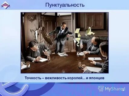Человек любящий точность как называется