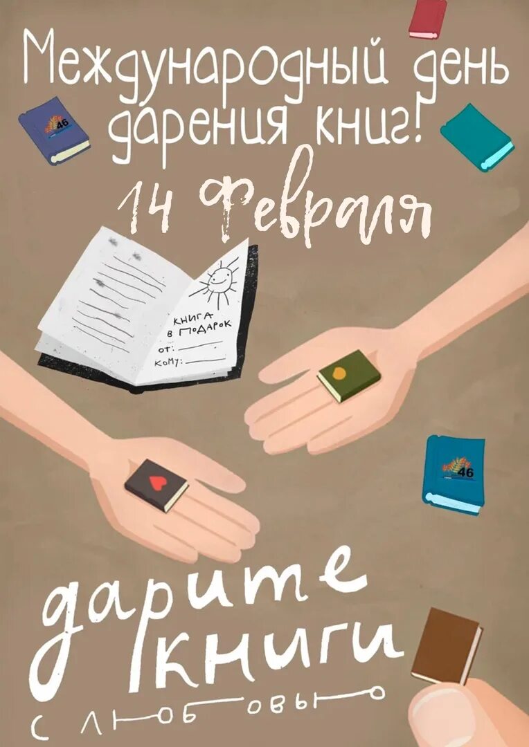 Праздник подаренной книги. Международный день дарения книг. День даоении книги. День дарения книг плакат. Международный деньдрения книг.