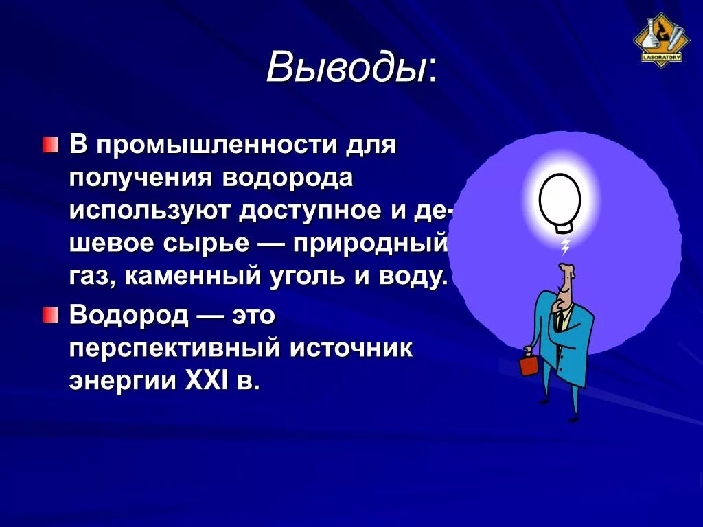 Каким бывает водород. Презентация на тему водород. презентация по теме применение водорода. вывод о водороде. презентация на тему водород 8 класс.