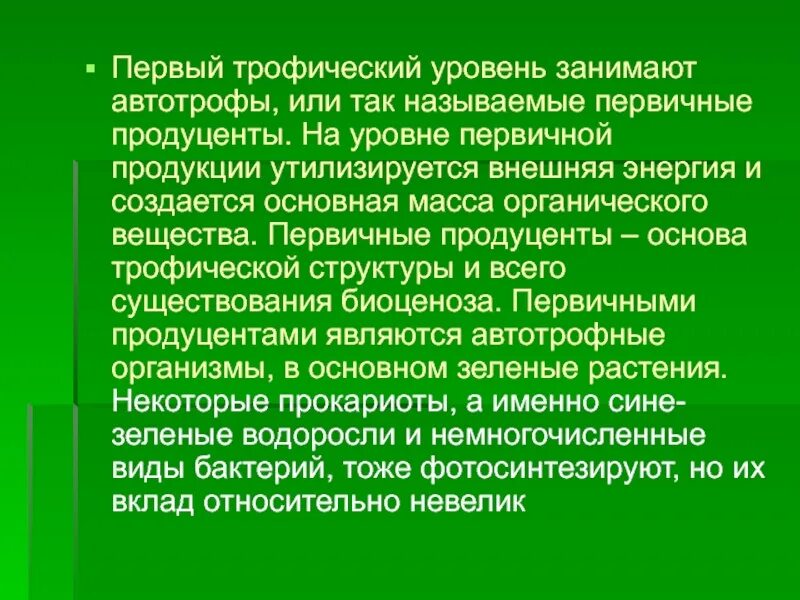 Первый трофический уровень представлен. Трофические уровни. Первый трофический уровень. Первый трофический уровень занимают. Первичный трофический уровень.