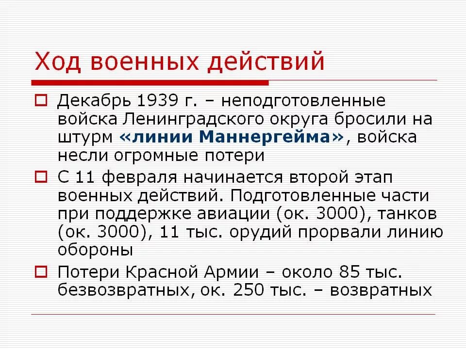 Итоги советско-финской войны 1939-1940. Ход событий советско финской войны 1939-1940. Итоги советско финской войны 1939.