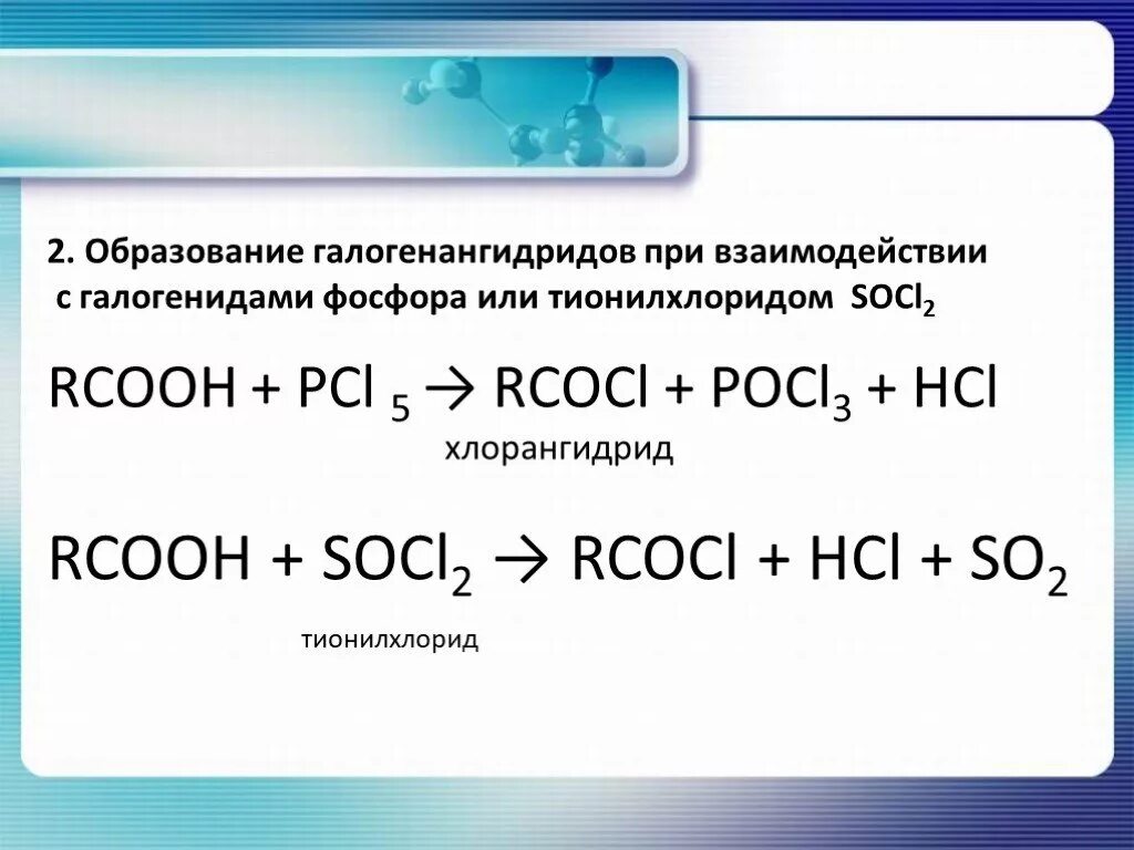 Pcl5 hcl. Карбоновая кислота pcl5. Взаимодействие с галогенидами фосфора. Реакция с галогенидами фосфора. Взаимодействие карбоновых кислот с галогенидами фосфора.