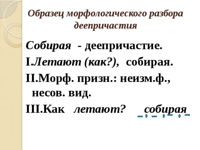 Образец разбора деепричастия. Разбор деепр морфологический деепричастие. План морфологического разбора деепричастия. Морфологический разбор деепричастия 7. Схема морфологического разбора деепричастия 7 класс.