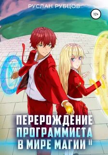 Перерождение книга