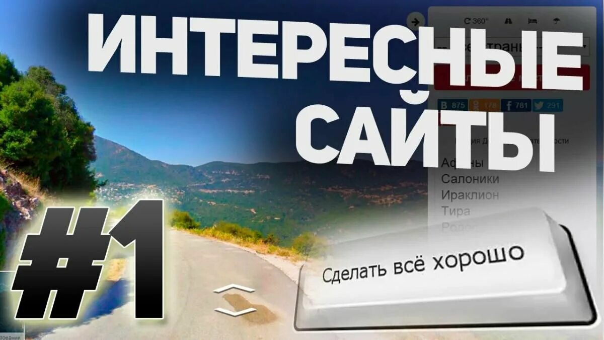 Сайты про интересное. Интересные сайты. Самые интересные сайты. 50 Интересных сайтов. Самое интересное.