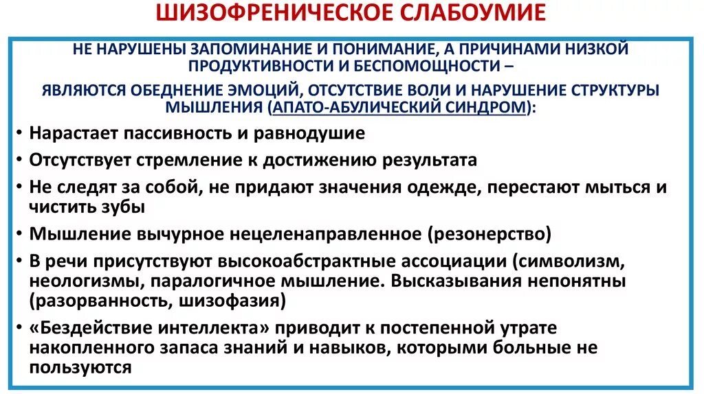 Привести к слабоумию. Шизофреническое слабоумие. Шизофрения и деменция. Понятие шизофренического слабоумия. Шизофреническое слабоумие отличает.