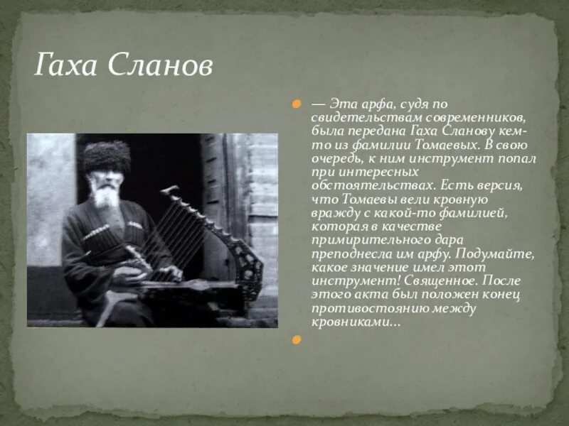 Осетины происхождение. Сказитель ГАХА Сланов. Сказители осетинские Бибо Дзугутов. ГАХА Сланов арфа. Осетинская арфа музыкальные инструменты.