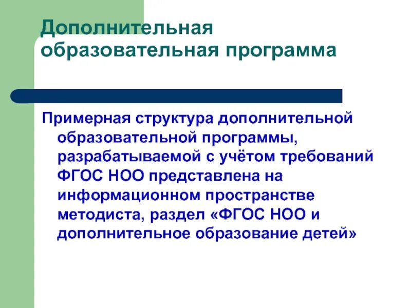 Программы дополнительного образования. Дополнительные образовательные программы. Структура программы дополнительного образования. Образовательная программа дополнительного образования.