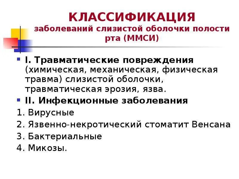 Классификация поражений слизистой оболочки полости рта. Классификация болезней слизистой оболочки полости рта. Классификация вирусных заболеваний сопр. Классификация заболеваний слизистой оболочки полости. Классификации заболеваний слизистой оболочки рта