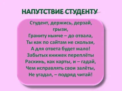 Посвящать в студенты как пишется