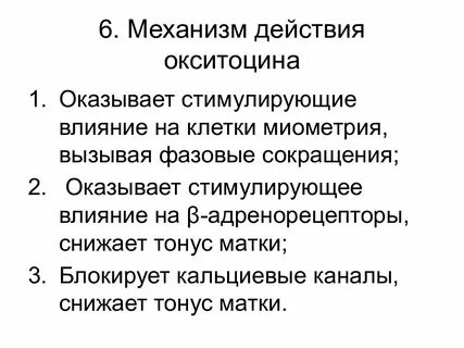 Основной эффект окситоцина