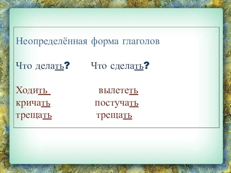 Сделать начальная форма. Неопределенная форма глагола. Формы глагола Неопределенная форма. Неопределенная форма глагола ходить. Неопределенная форма глагола идти.